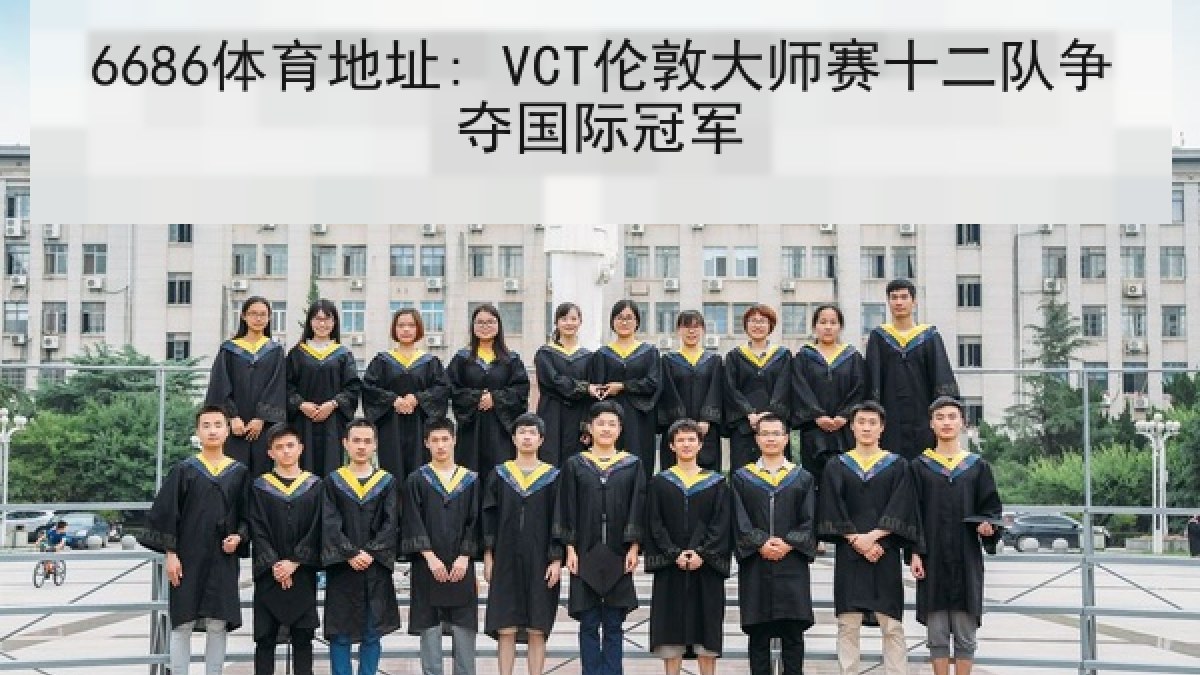6686体育地址: VCT伦敦大师赛十二队争夺国际冠军 6686体育地址: VCT伦敦大师赛十二队争夺国际冠军