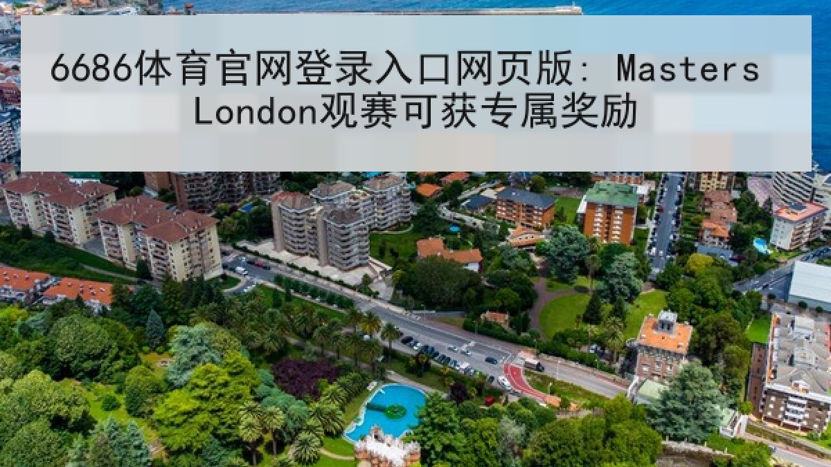 6686体育官网登录入口网页版: Masters London观赛可获专属奖励 6686体育官网登录入口网页版: Masters London观赛可获专属奖励