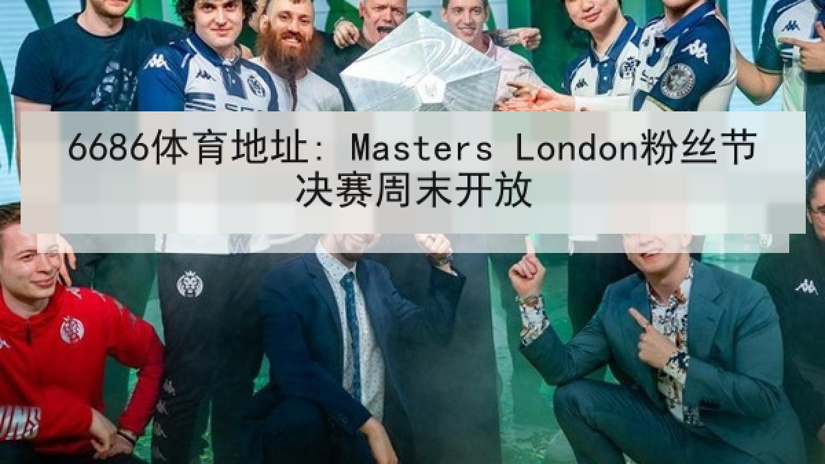 6686体育地址: Masters London粉丝节决赛周末开放