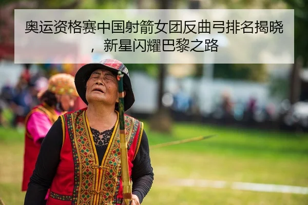 ao-yun-zi-ge-sai-zhong-guo-she-jian-nv-tuan-fan-qu-gong-pai-ming-jie-xiao-xin-xing-shan-yao-ba-li-zhi-lu-3-273.jpg