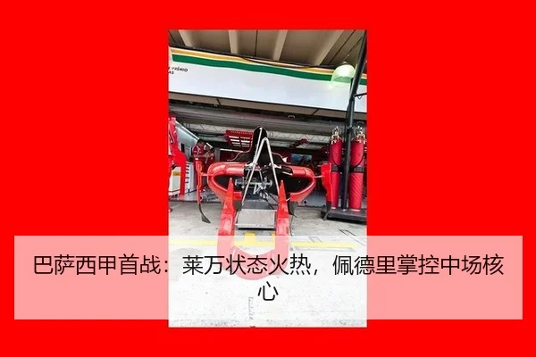 巴萨西甲首战：莱万状态火热，佩德里掌控中场核心