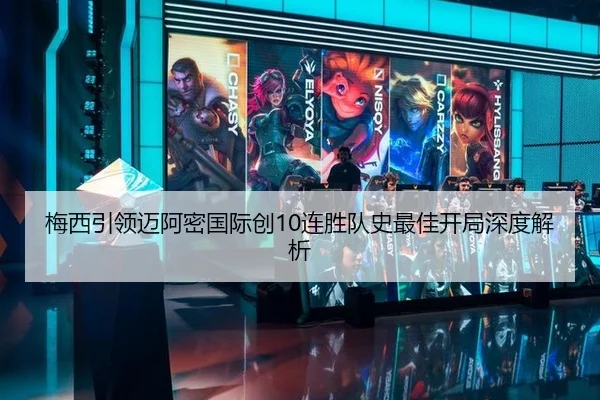 梅西引领迈阿密国际创10连胜队史最佳开局深度解析