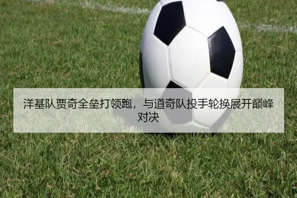 洋基队贾奇全垒打领跑，与道奇队投手轮换展开巅峰对决
