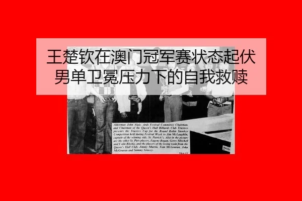 wang-chu-qin-zai-ao-men-guan-jun-sai-zhuang-tai-qi-fu-nan-dan-wei-mian-ya-li-xia-de-zi-wo-jiu-shu-2-353.jpg