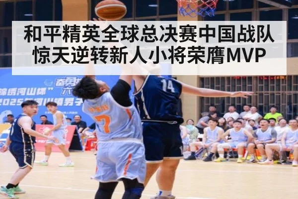 和平精英全球总决赛中国战队惊天逆转新人小将荣膺MVP