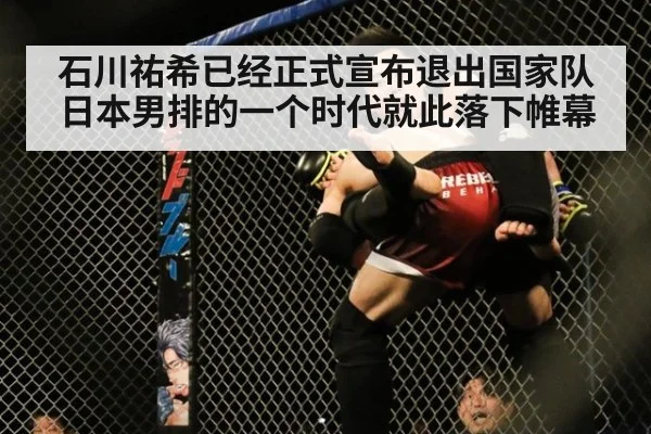 石川祐希已经正式宣布退出国家队日本男排的一个时代就此落下帷幕