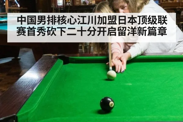 中国男排核心江川加盟日本顶级联赛首秀砍下二十分开启留洋新篇章