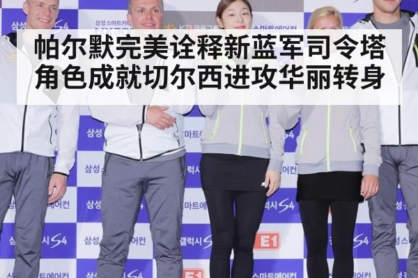 帕尔默完美诠释新蓝军司令塔角色成就切尔西进攻华丽转身
