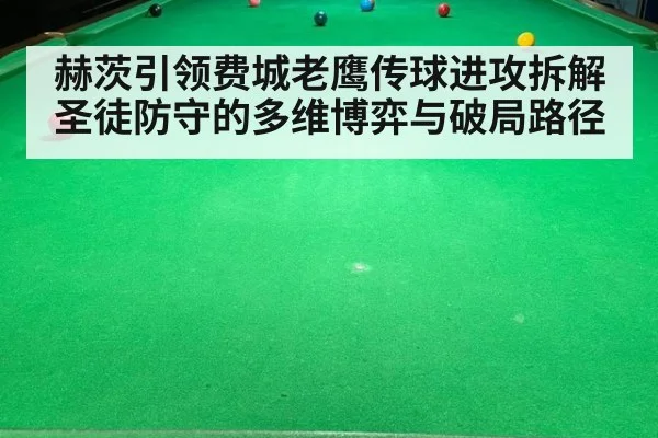 赫茨引领费城老鹰传球进攻拆解圣徒防守的多维博弈与破局路径