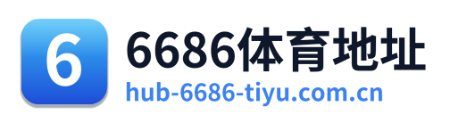 6686体育地址